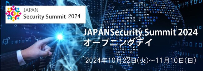 総務省、経済産業省、防衛省、内閣サイバーセキュリティセンター(NISC)、デジタル庁より審議官、統括官が10/22(火) JAPANSecuritySummit 2024オープニングデイ に登壇決定!