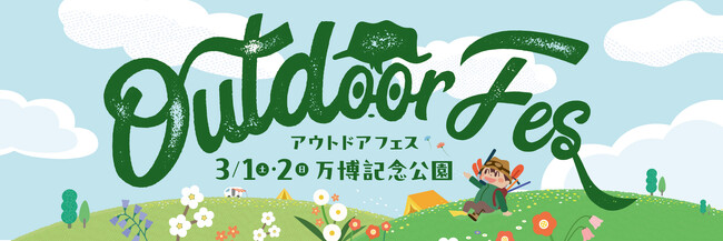 開催決定！2025年も人気の体感型アウトドアイベント「アウトドアフェス」が万博公園にやってくる♪【現在 出展者を募集中！】