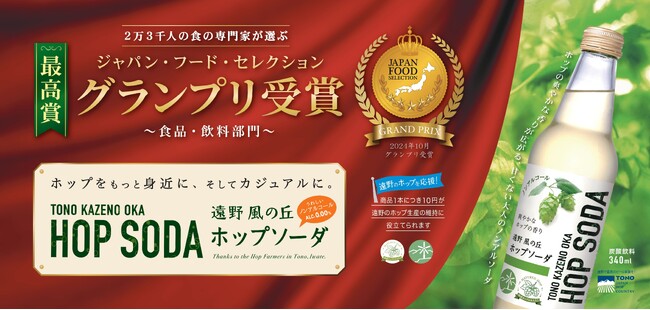 (株)遠野ふるさと商社の「遠野風の丘 ホップソーダ」が「ジャパンフードセレクション」食品・飲料部門にてグランプリを受賞