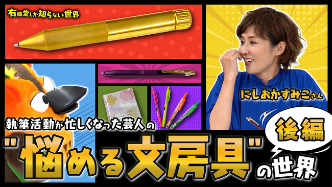 有隣堂公式YouTubeチャンネル「有隣堂しか知らない世界」動画公開のお知らせ【バイヤーおすすめ】執筆活動が忙しくなった芸人の”悩める文房具”の世界