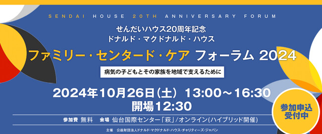 せんだいハウス生誕20周年記念 ファミリー・センタード・ケア フォーラム 2024開催のお知らせ