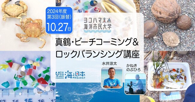 【振替開催決定】ヨコハマ海洋市民大学2024年度 第3回講座「真鶴・ビーチコーミング＆ロックバランシング講座」を開催します。