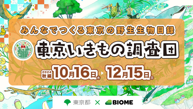 【東京都×バイオーム】『東京いきもの調査団 2024秋編』スタート