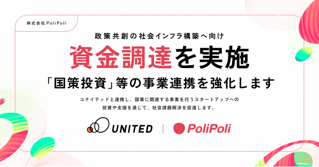 株式会社PoliPoli　”政策共創”の社会インフラ構築へ向け資金調達を実施。ユナイテッド社と「国策投資」等で連携強化へ