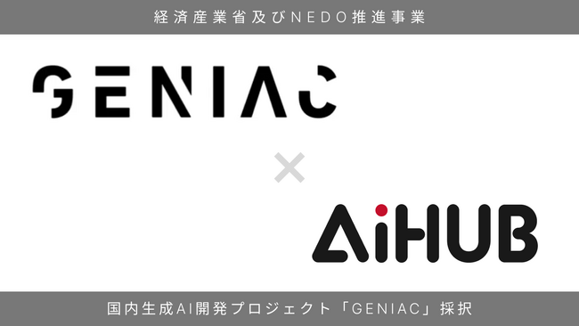AiHUB株式会社、経産省及びNEDOが実施する国内生成AIの開発力強化プロジェクト「GENIAC」に採択