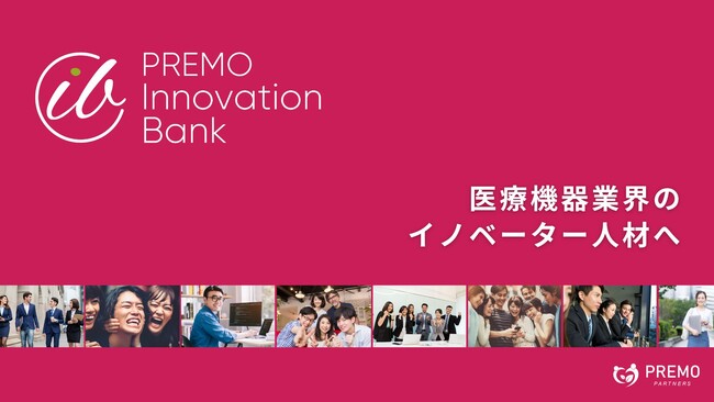 ヘルスケア業界のスタートアップ企業に特化した人材サービス　「Premo Innovation Bank」の提供を開始