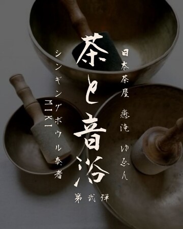 「茶」と「音浴」 第弐弾 開催決定！