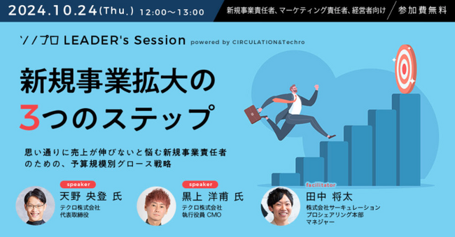 【10/24（木）12時～】YouTube Liveで予算規模別グロース戦略を解説！ 売上に伸び悩む新規事業を拡大させるには？