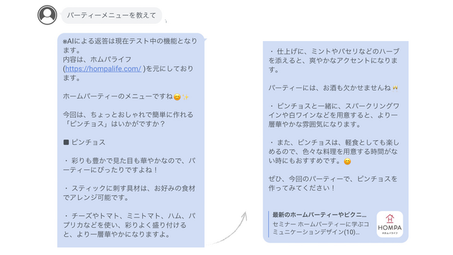 ホームパーティー検定、AIメニュー提案機能を公式LINEに本日追加！