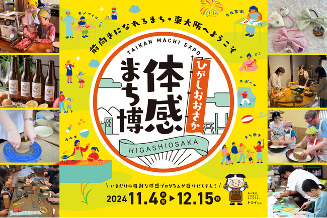 東大阪ツーリズム振興機構主催の体験型プログラムイベント『ひがしおおさか体感まち博 2024』が今年も開催