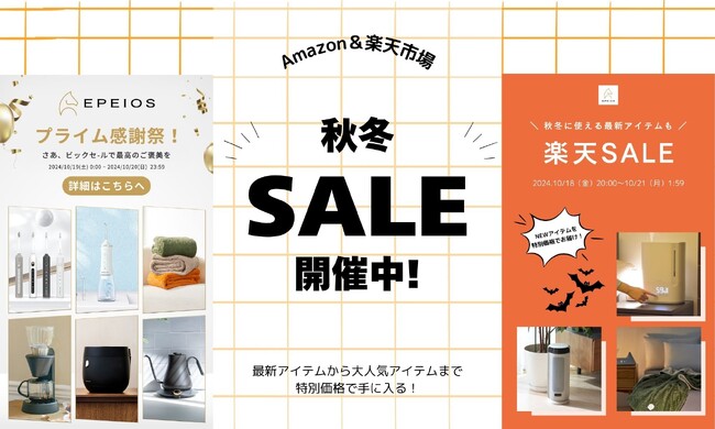秋冬にぴったりなアイテムが最大43％OFF！Amazon＆楽天市場で、最新トレンドから話題の商品までお得に手に入れよう！