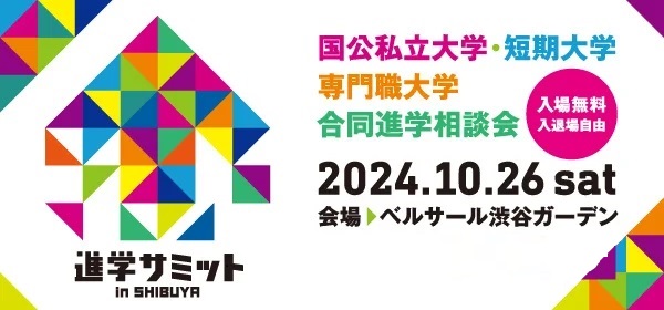城南進学研究社が、10/26（土）開催の「進学サミット in SHIBUYA」に登壇。「年内入試 合格のポイント」について説明します。