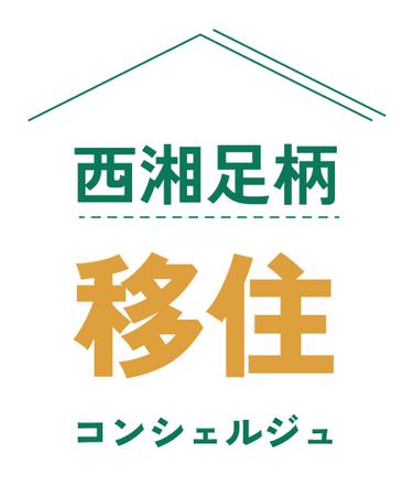 西湘・足柄エリアの移住相談・交流イベントを開催します！