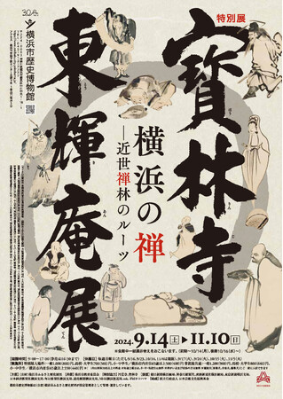 特別展「寳林寺　東輝庵展　横浜の禅―近世禅林のルーツ」後期展示開幕、追加情報のお知らせ【横浜市歴史博物館】
