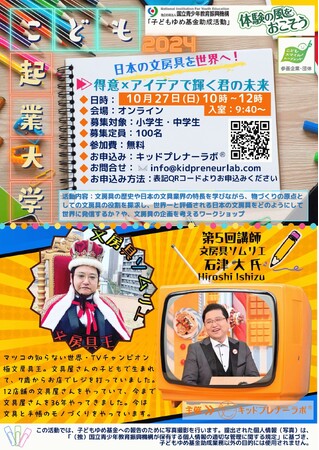 「文房具の世界で未来を描こう！」こども起業大学 第5回 開催のお知らせ
