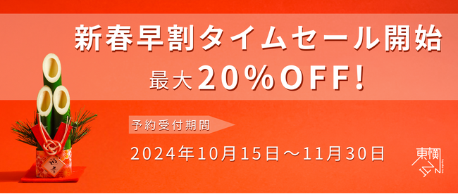【期間限定・室数限定】年始の宿泊料金が最大20%OFF！東横INNの新春早割タイムセール