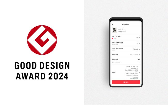 メルカリグループのサービス、「ビットコイン決済サービス」が2024年度グッドデザイン賞を受賞