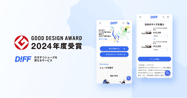全人口の5％が抱える“痛み”に着目。片方ずつシューズを買えるサービス『DIFF.』　GOOD DESIGN AWARD2024を受賞