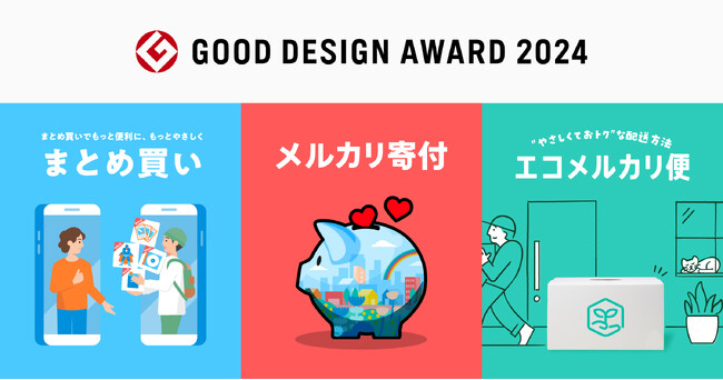メルカリのサービス、「まとめ買い機能」「メルカリ寄付 かんたん寄付設定」「エコメルカリ便」が2024年度グッドデザイン賞を受賞