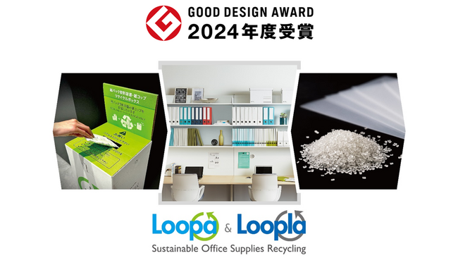 カウネット、オフィスのリサイクルサービス「カウネットLoopa・カウネットLoopla」において、「2024年度グッドデザイン賞」を受賞