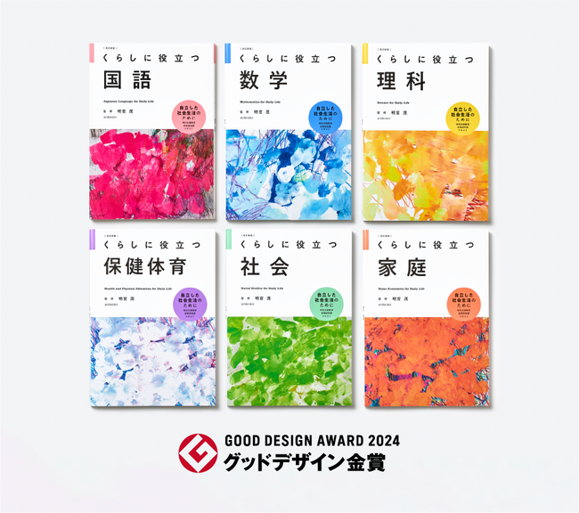 ADDIXがクリエイティブ開発・制作を担当した、教科用図書『「くらしに役立つ」シリーズ』が2024年度「グッドデザイン金賞（経済産業大臣賞）」を受賞。