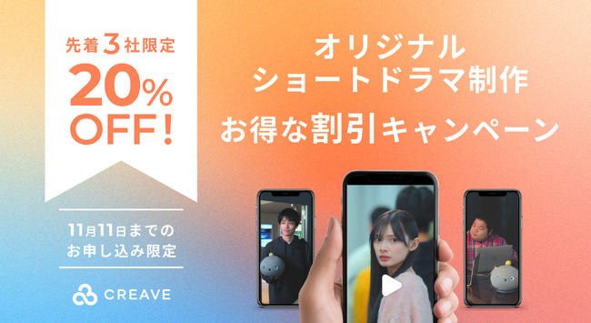 【先着3社限定20%オフ！お得なキャンペーン開催】オリジナルショートドラマ制作の割引キャンペーン！