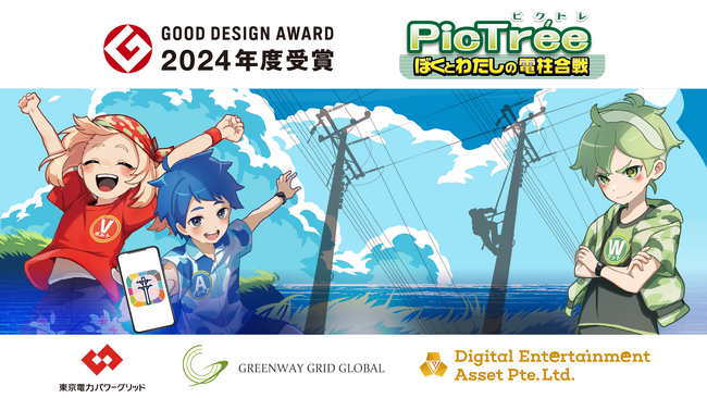 参加型社会貢献ゲーム「PicTree（ピクトレ）」が「2024年度 グッドデザイン賞」を受賞