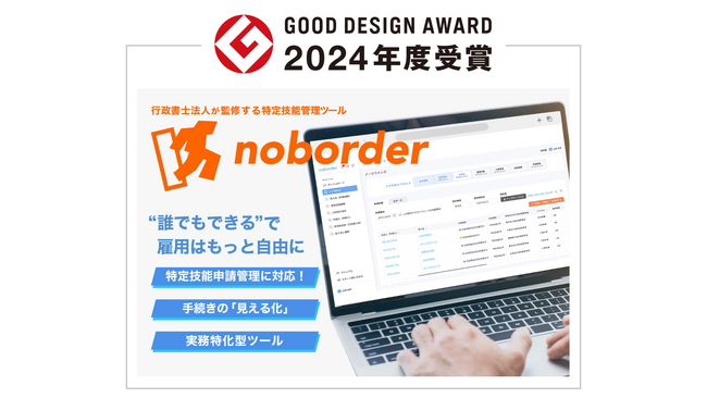 特定技能申請管理クラウド [noborder(ノーボーダー)]が「2024年度グッドデザイン賞」を受賞・ブランドロゴをリニューアル
