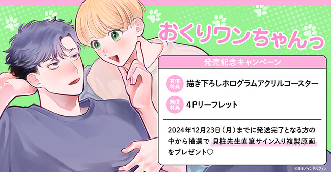 直筆サイン入り複製原画が当たる！貝柱先生『おくりワンちゃんっ』発売記念キャンペーン開催！【ホーリンラブブックス】