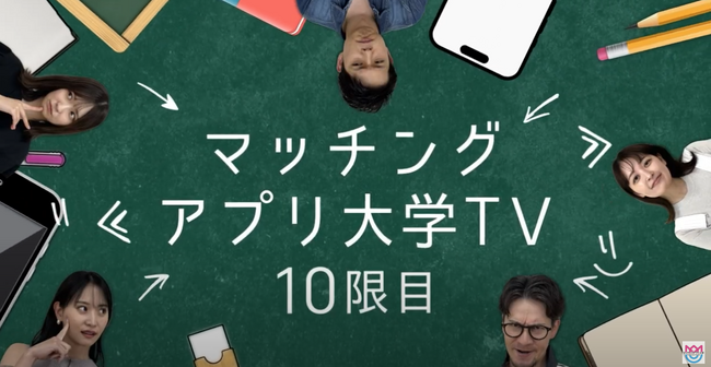好評配信中の『マッチングアプリ大学TV』がいよいよ最終章！１０月１７日（木）２２時配信スタート