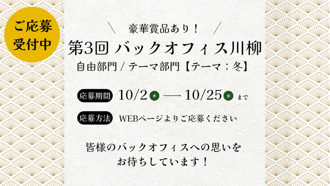 【川柳募集】第3回 バックオフィス川柳を開催!<10/25(金)〆切>