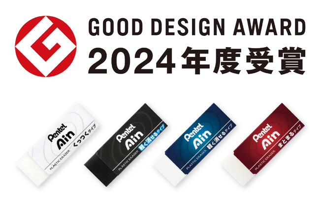 「Pentel Ain（ぺんてるアイン）消しゴム」シリーズが『2024年度グッドデザイン賞』を受賞