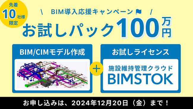 「BIM導入応援！モデル作成＋BIMSTOK（最大6ヶ月）お試しパックが今だけ100万円！」先着10社限定