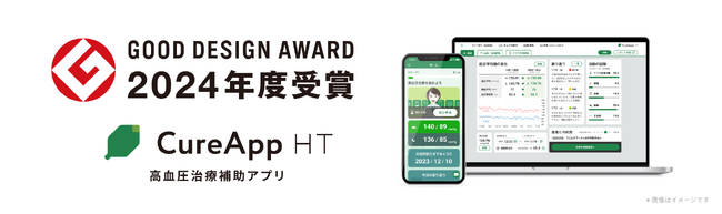「CureApp HT 高血圧治療補助アプリ」が GOOD DESIGN AWARD 2024を受賞