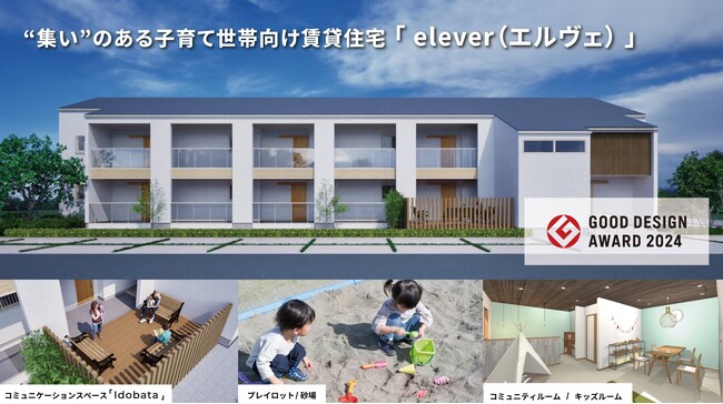 木下工務店の“集い”のある「子育て世帯向け賃貸住宅 『elever（エルヴェ）』」が2024年度グッドデザイン賞を受賞！