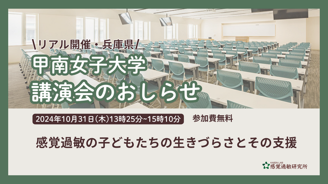 【講演会のおしらせ（甲南女子大学・2024年10月31日）】感覚過敏の子どもたちの生きづらさとその支援について