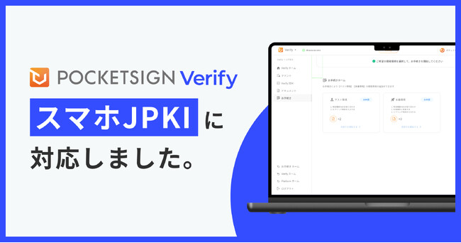 PocketSign Verifyが「スマホJPKI」に対応