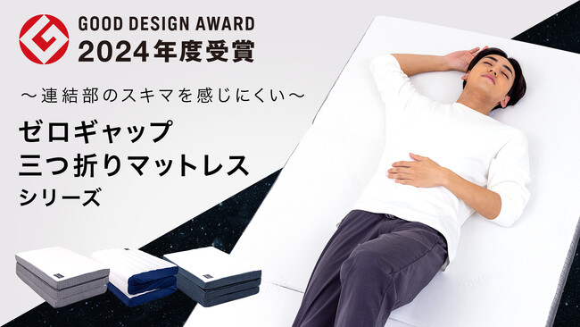 『ゼロギャップ 三つ折りマットレス シリーズ』【SOMRESTA】が『2024年度グッドデザイン賞』を受賞！！