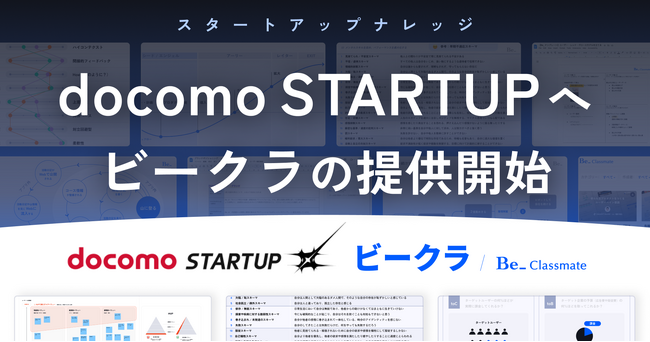 スタートアップ知見研修サービス「ビークラ」をdocomo STARTUPへ提供