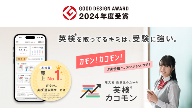 Visionary Engineが支援した「旺文社 受験生のための英検(R)カコモン」が、「2024年度グッドデザイン賞」を受賞