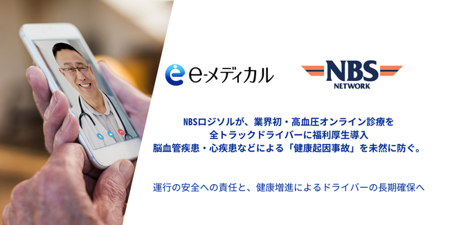 NBSロジソルが、業界初・高血圧オンライン診療を全トラックドライバーに福利厚生導入