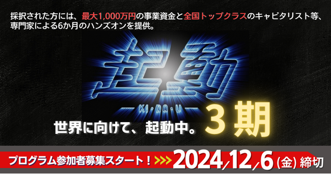 最大1,000万円の事業資金を提供!関西発のグローバル・スタートアップ創出に向けたプログラム「起動3期」の参加者を募集開始