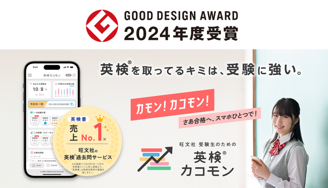 「旺文社 受験生のための英検(R)カコモン」が、「2024年度グッドデザイン賞」を受賞!