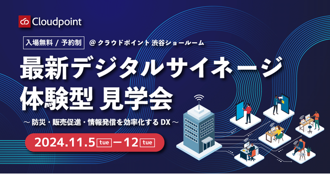 【11/5(火)から開催|入場無料】最新デジタルサイネージの操作が体験できる見学会を開催
