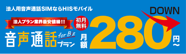 280円から電話が使える業界最安値級の法人様向けSIMサービスが新料金で本日より提供開始