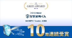 クラウド型WAF『攻撃遮断くん』が「ITreview Grid Award 2024 Fall」における
WAF部門にて10期連続でLeaderを受賞