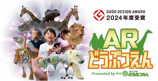 ARエンターテイメントサービス「ARどうぶつえん」が「2024年度グッドデザイン賞」を受賞