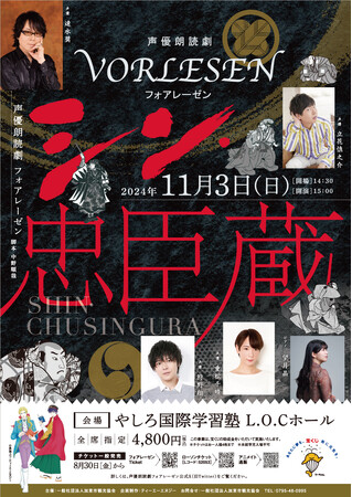 『声優朗読劇フォアレーゼン　～シン・忠臣蔵～』兵庫県加東市公演が開催決定！