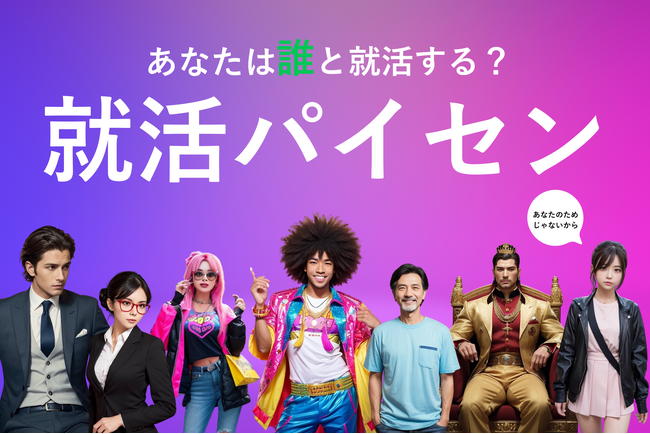 「LINEで就活？」新感覚の就活支援サービス『就活パイセン』登場！