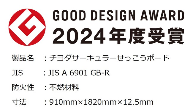 チヨダサーキュラーせっこうボードが、「2024年度グッドデザイン賞」を受賞しました。